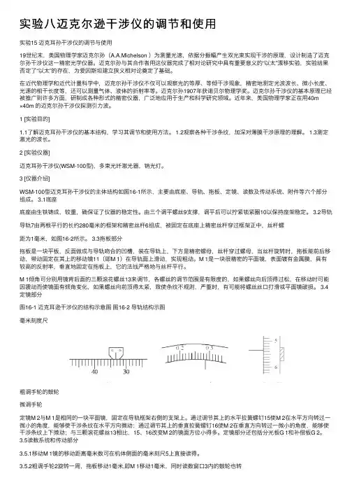 实验八迈克尔逊干涉仪的调节和使用