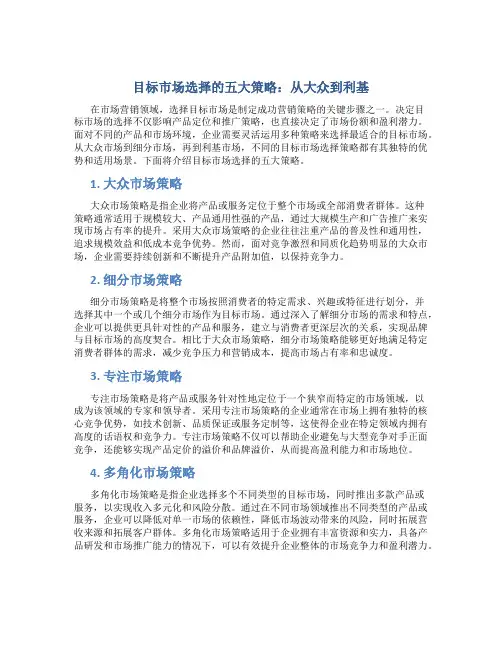 目标市场选择的五大策略：从大众到利基