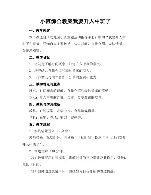 小班综合教案我要升入中班了