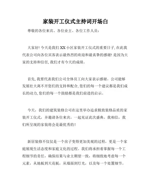 家装开工仪式主持词开场白