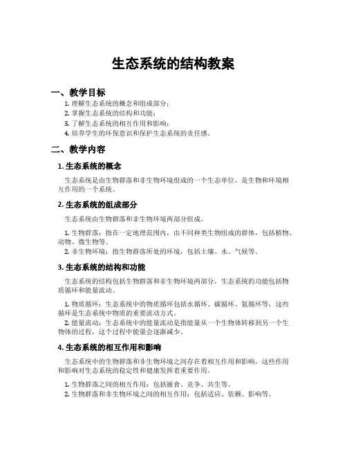 生态系统的结构教案
