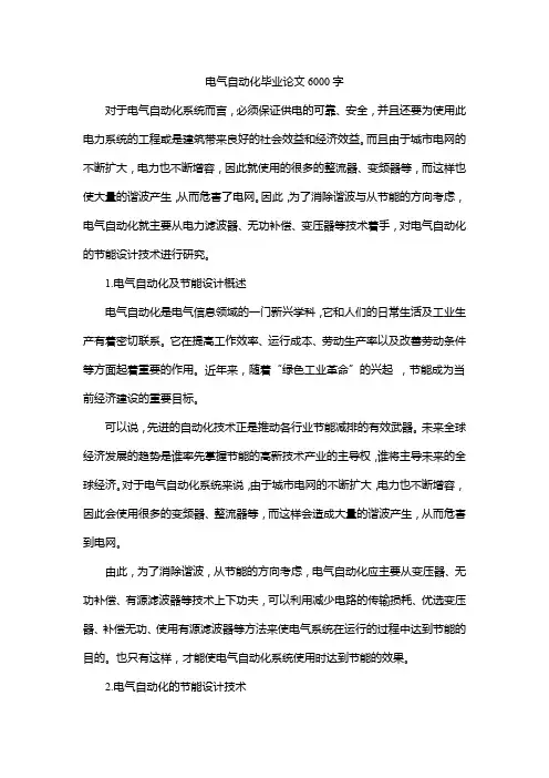 电气自动化毕业论文6000字
