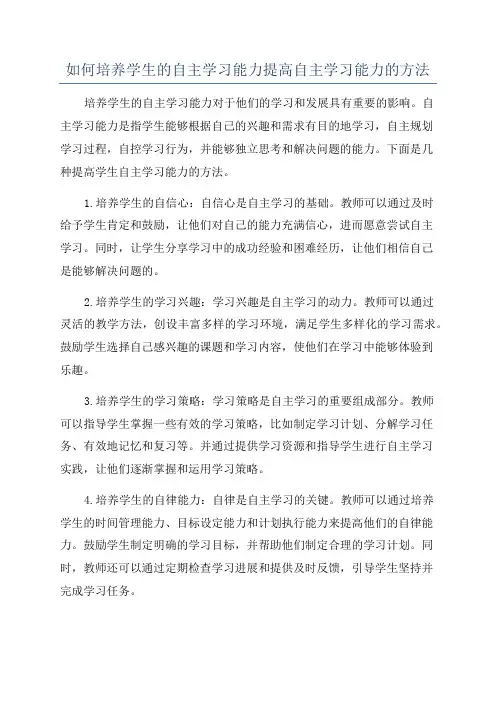 如何培养学生的自主学习能力提高自主学习能力的方法