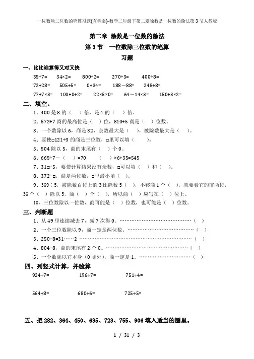 一位数除三位数的笔算习题(有答案)-数学三年级下第二章除数是一位数的除法第3节人教版