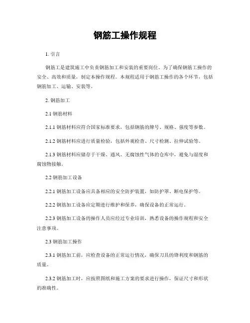 钢筋工操作规程