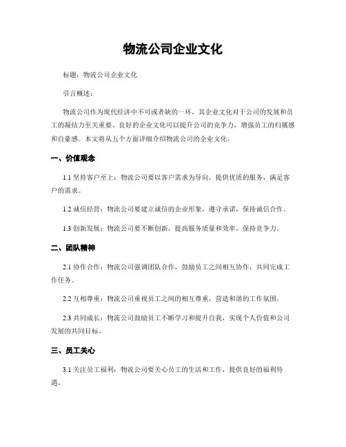 物流公司企业文化