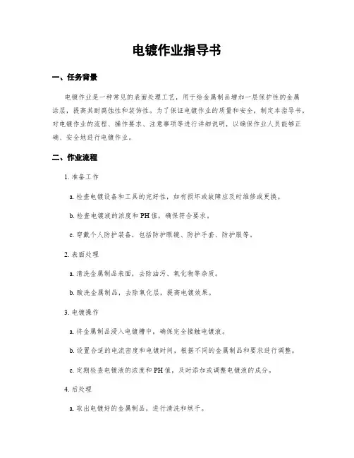 电镀作业指导书