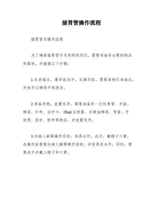 插胃管操作流程