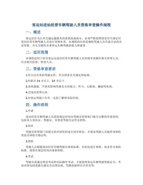 客运站进站经营车辆驾驶人员资格审查操作规程