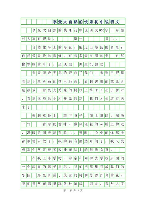2019年享受大自然的快乐初中说明文600字