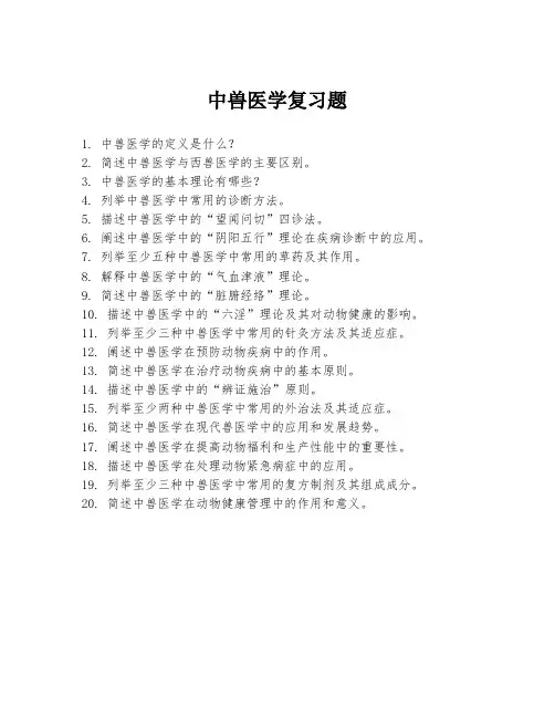 中兽医学复习题