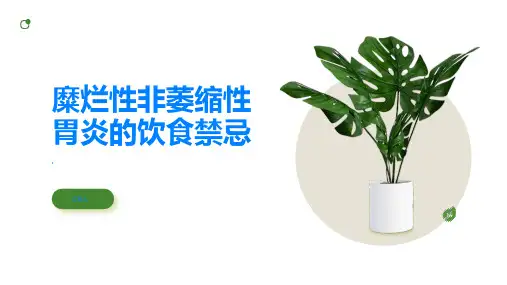 糜烂性非萎缩性胃炎饮食禁忌你知道多少