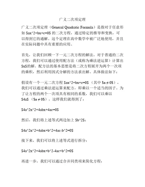 广义二次项定理