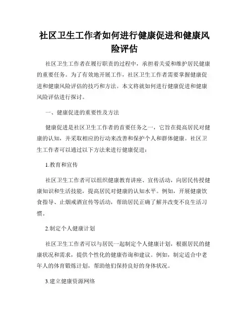 社区卫生工作者如何进行健康促进和健康风险评估