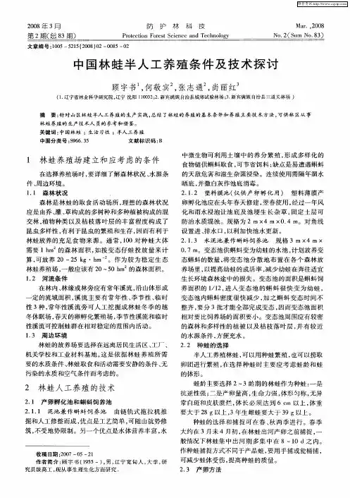 中国林蛙半人工养殖条件及技术探讨