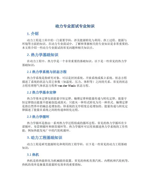 动力专业面试专业知识