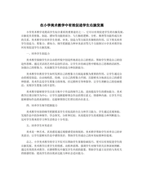 在小学美术教学中有效促进学生右脑发展
