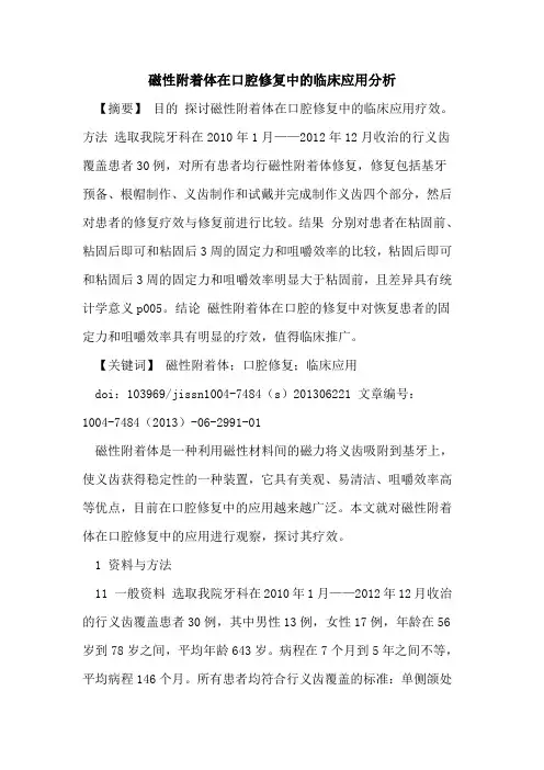 磁性附着体在口腔修复中临床应用分析论文