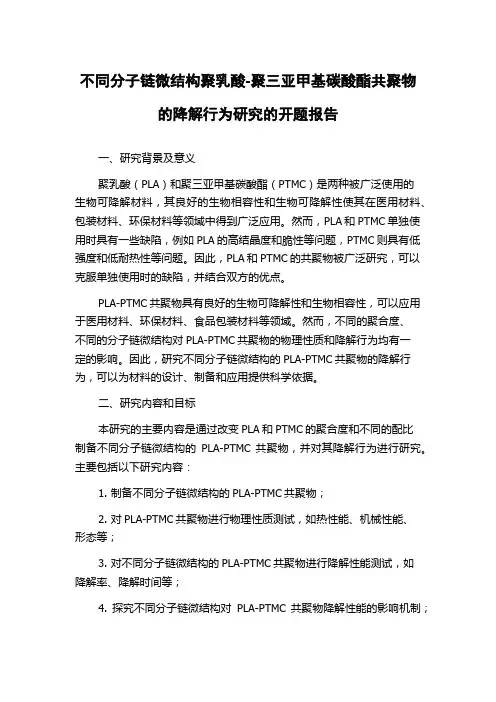 不同分子链微结构聚乳酸-聚三亚甲基碳酸酯共聚物的降解行为研究的开题报告