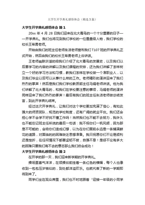 大学生开学典礼感悟体会（精选3篇）