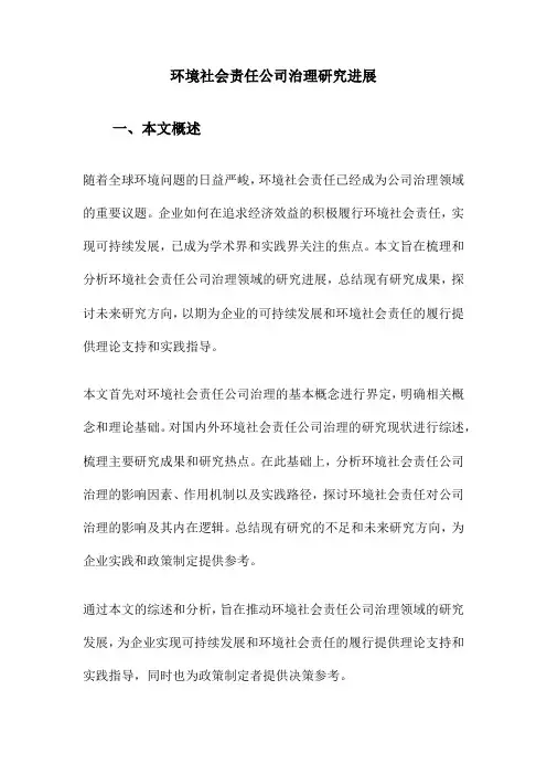环境社会责任公司治理研究进展
