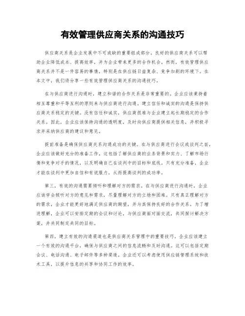 有效管理供应商关系的沟通技巧