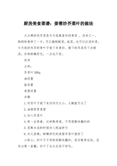 厨房美食菜谱:姜蓉炒芥菜叶的做法