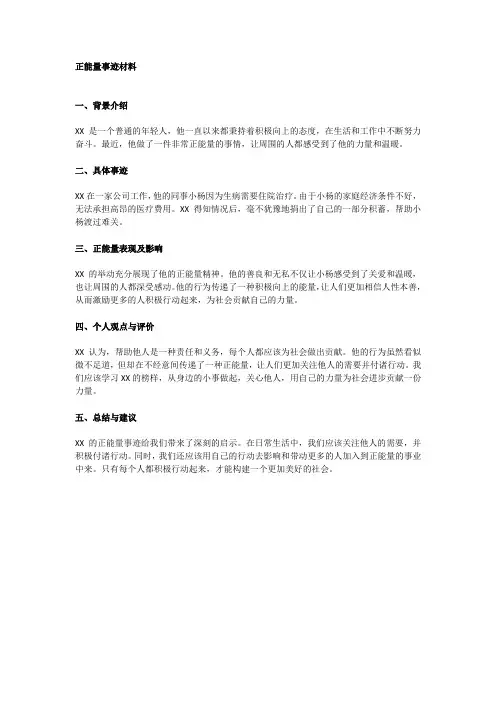 正能量事迹材料