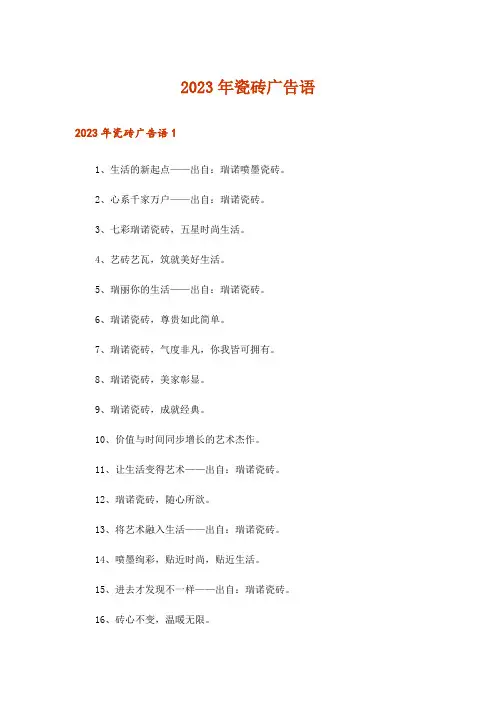 2023年瓷砖广告语