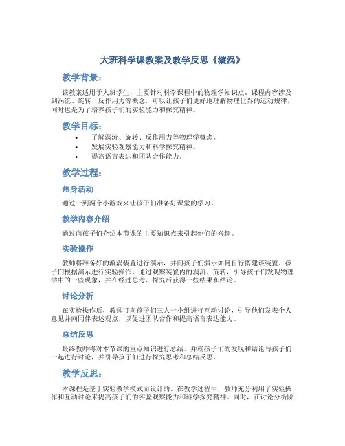 大班科学课教案及教学反思《漩涡》