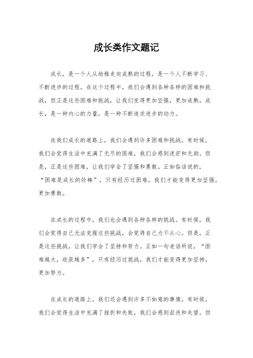 成长类作文题记
