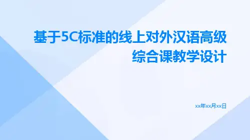 基于5C标准的线上对外汉语高级综合课教学设计
