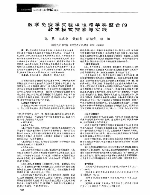 医学免疫学实验课程跨学科整合的教学模式探索与实践