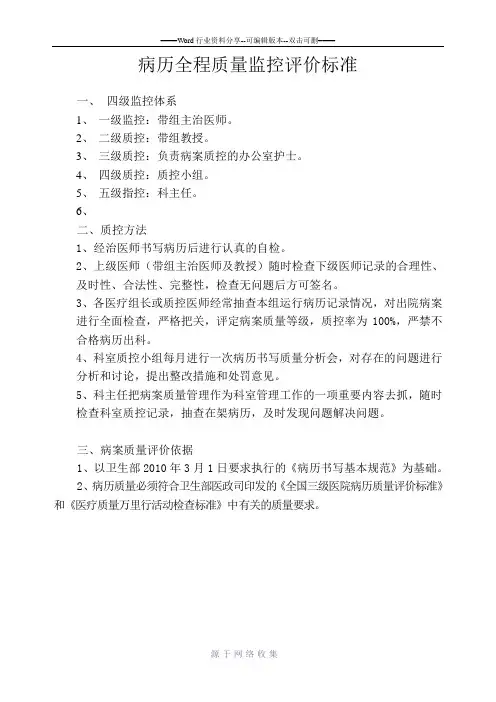 病历全程质量监控评价标准