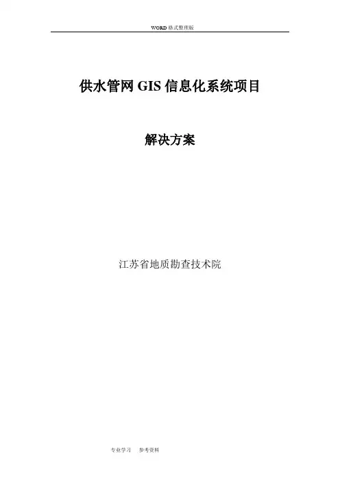 供水管网GIS系统解决处理方案