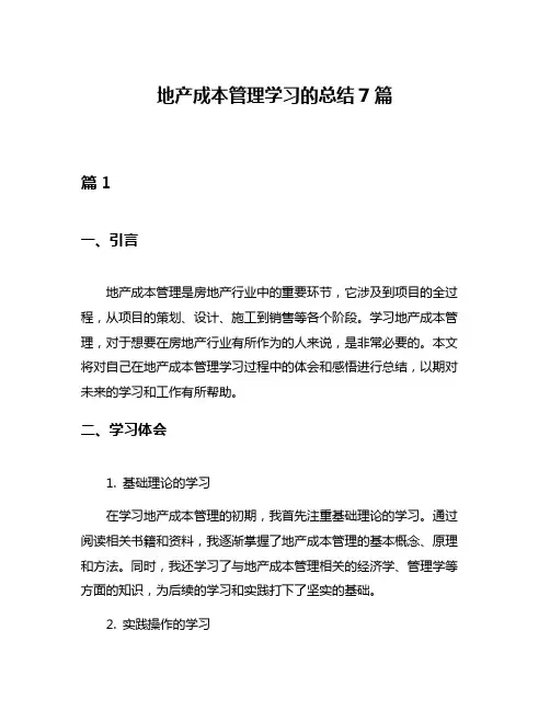 地产成本管理学习的总结7篇