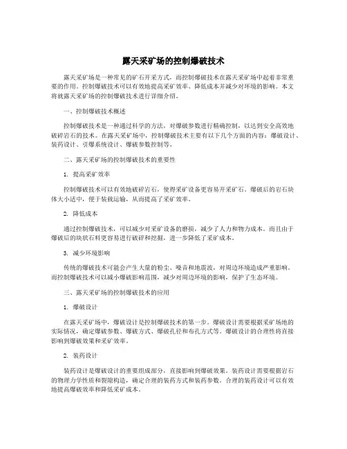 露天采矿场的控制爆破技术