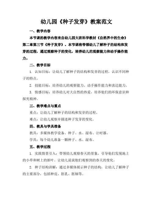 幼儿园《种子发芽》教案范文