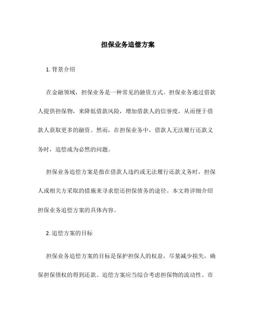 担保业务追偿方案
