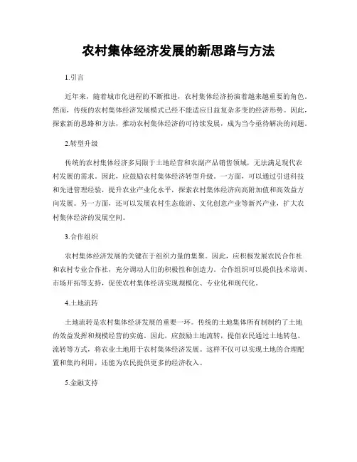 农村集体经济发展的新思路与方法