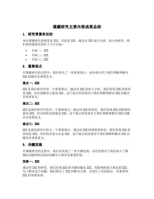 使得课题研究的各项目标能顺利实现,现将课题研究的主要内容成果内容总结如下：