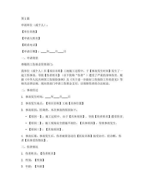 工地工伤基金申请书模板(3篇)