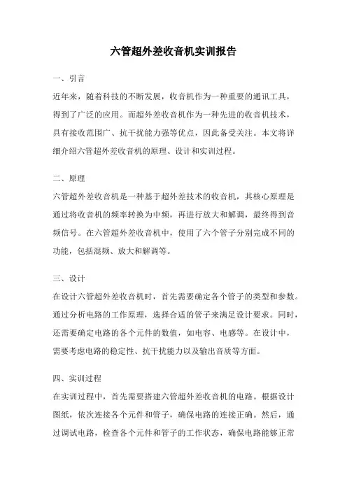 六管超外差收音机实训报告