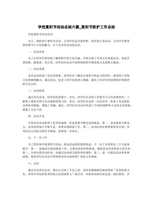 学校重阳节活动总结六篇_重阳节防护工作总结