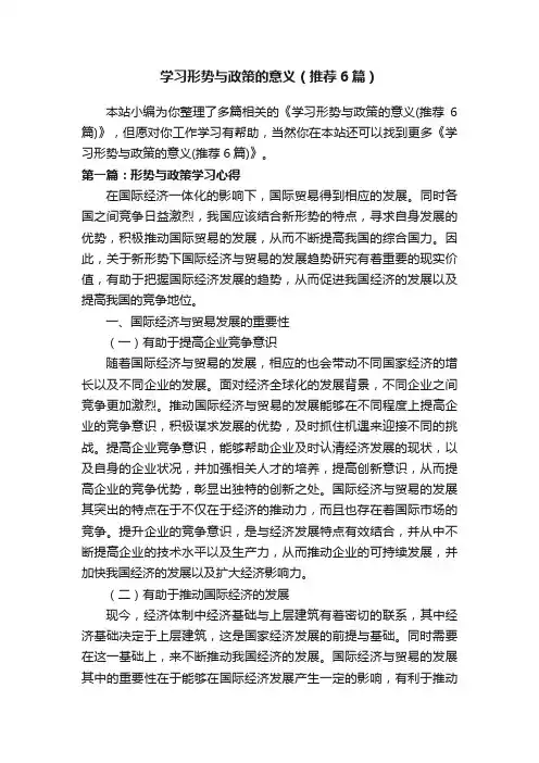 学习形势与政策的意义（推荐6篇）