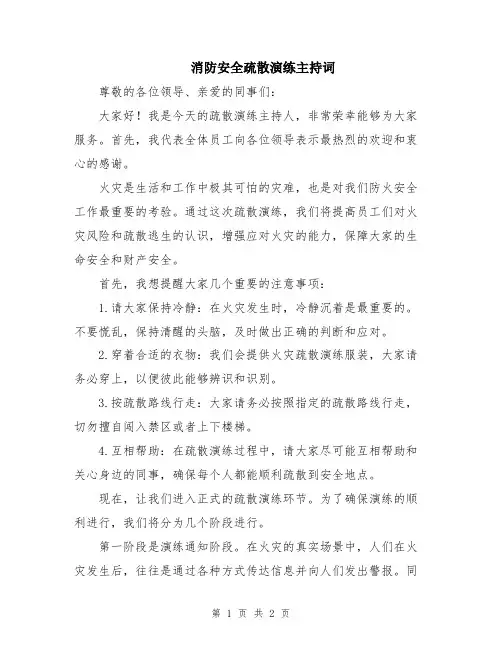 消防安全疏散演练主持词