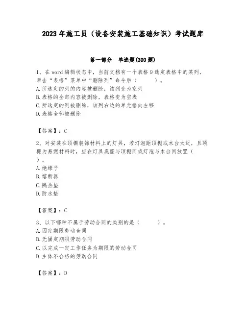 2023年施工员(设备安装施工基础知识)考试题库附参考答案(名师推荐)