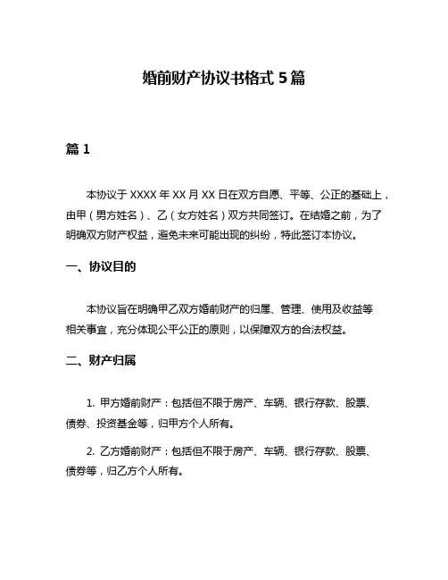 婚前财产协议书格式5篇