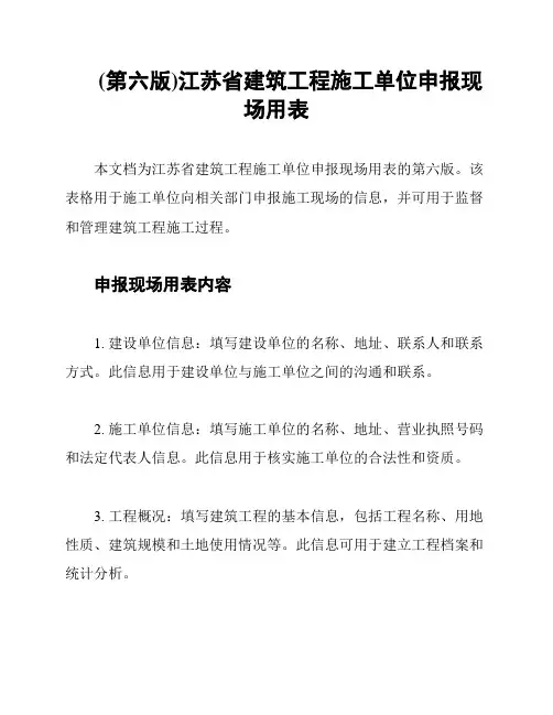 (第六版)江苏省建筑工程施工单位申报现场用表