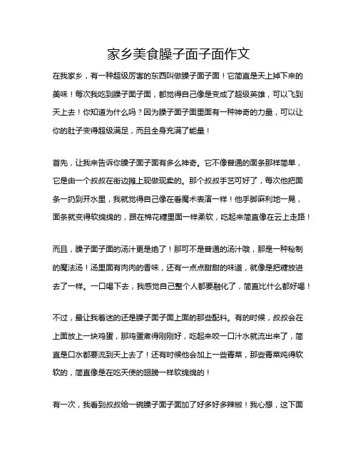 家乡美食臊子面子面作文